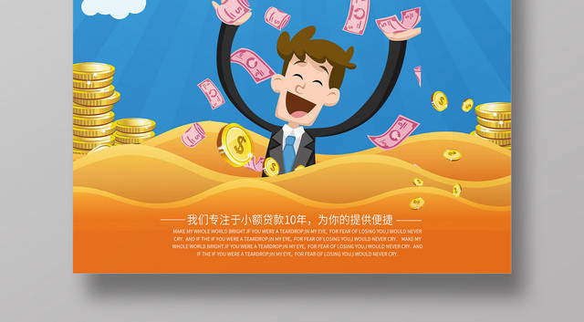 创意卡通无抵押金融贷款宣传海报