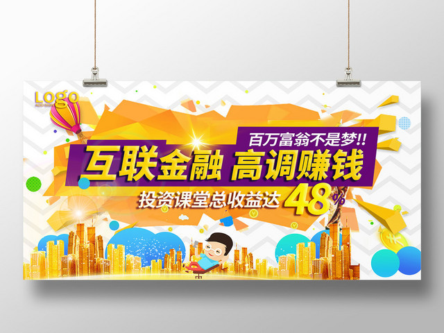 简约创意互联网金融互联金融高调赚钱展板