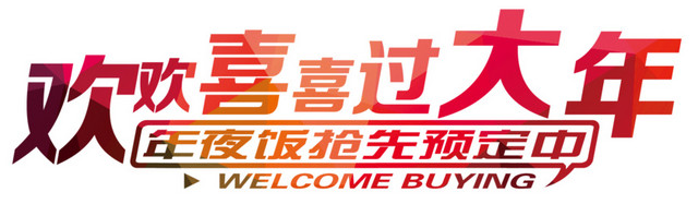 欢欢喜喜过大年字体设计