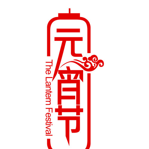正月十五闹元宵字体设计