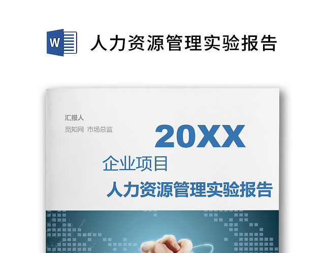 简约正式人力资源管理实验报告人事管理公司人事WORD模板