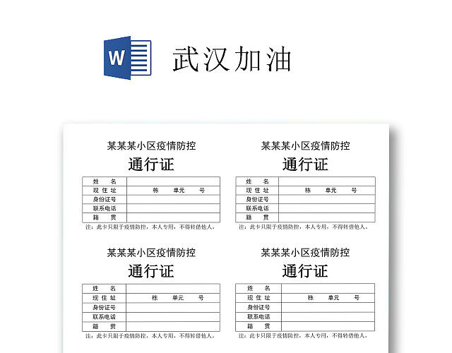 简约纯色抗击新型冠状病毒肺炎小区出入通行证WORD模板疫情