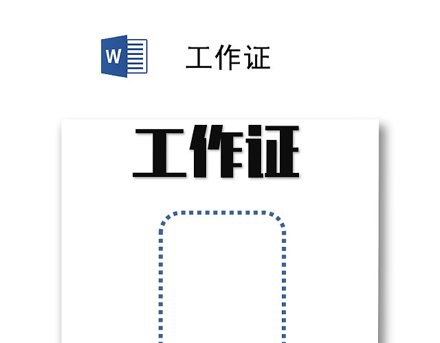 简约工作证工牌设计模板
