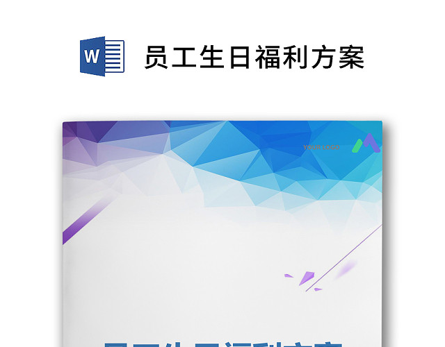 彩色简约公司员工生日福利费用控制方法WORD模板