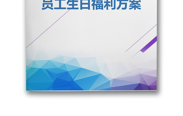 彩色简约公司员工生日福利费用控制方法WORD模板