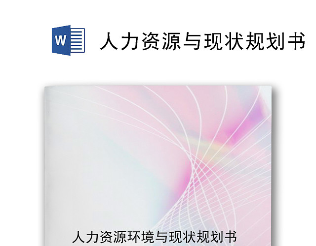 简约唯美清新线条风格人力资源环境与现状规划书WORD文档模板