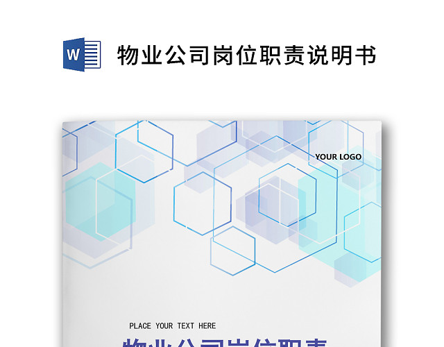 彩色简约正式公司岗位职责说明书员工职责列表WORD模板