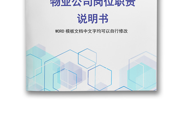 彩色简约正式公司岗位职责说明书员工职责列表WORD模板