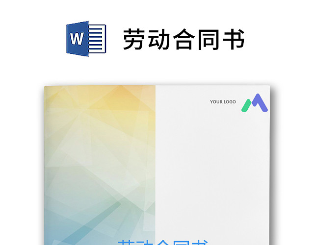 彩色简约正式公司劳务劳动合同变更书劳务合同WORD模板