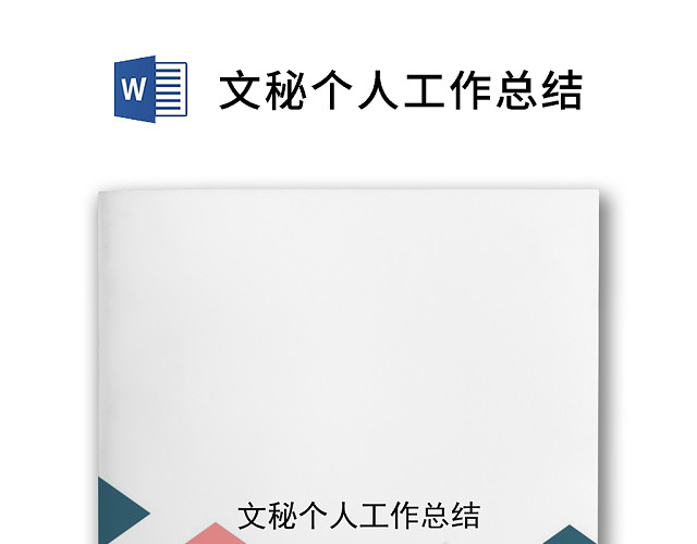 简约清新几何风格文秘个人工作总结WORD模板