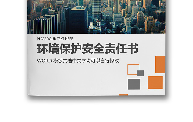 简约正式目标责任书环境保护安全生产责任书计划书WORD模板