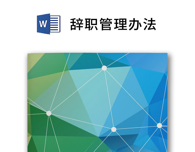 彩色简约正式公司人事员工辞职管理办法离职流程WORD模板