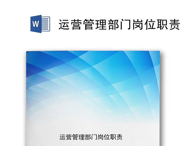 蓝色简约渐变运营管理部门岗位职责WORD模板