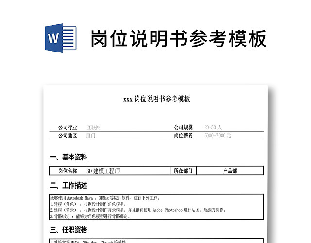 黑白简约正式说明书岗位职责岗位要求WORD模板