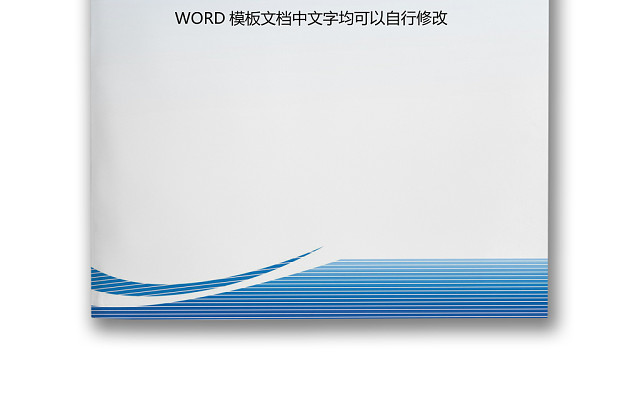 简约蓝色商务企业文档封面背景WORD模板