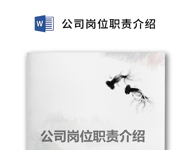 彩色简约正式公司岗位职责说明书员工职责列表WORD模板