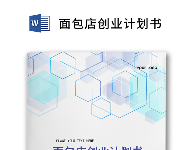 彩色简约面包店创业计划书创业策划计划安排WORD模板