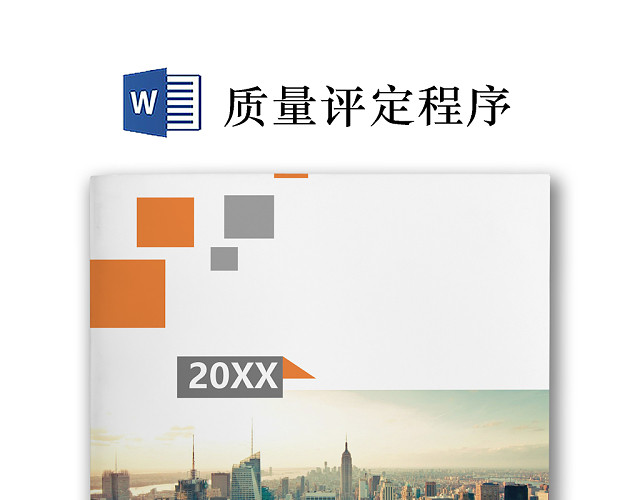 彩色简约正式公司工厂质量评定标准质量检查WORD模板