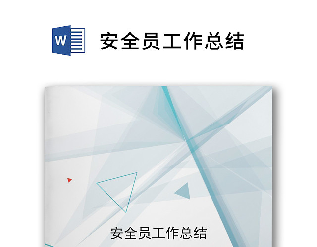 简约清新安全员工作总结WORD模板