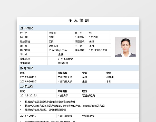 简历表格银行柜员简约淡蓝白个人简历WORD模板