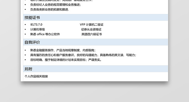 简历表格银行柜员简约淡蓝白个人简历WORD模板