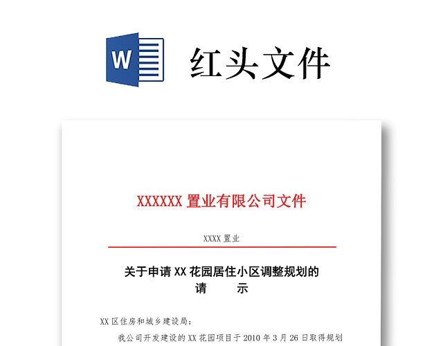 简约正式公司内部红头文件重要通知WORD模板