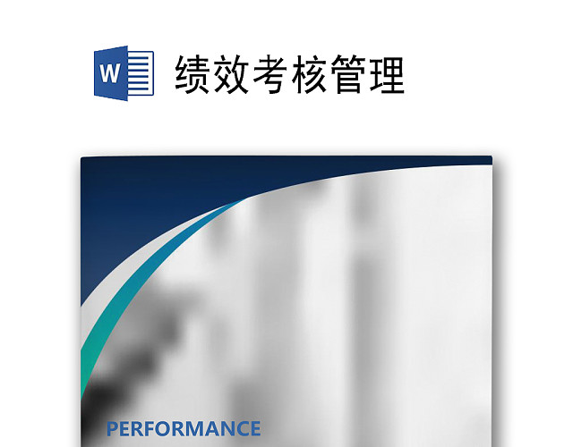 简约蓝色科技背景公司企业绩效考核WORD模板