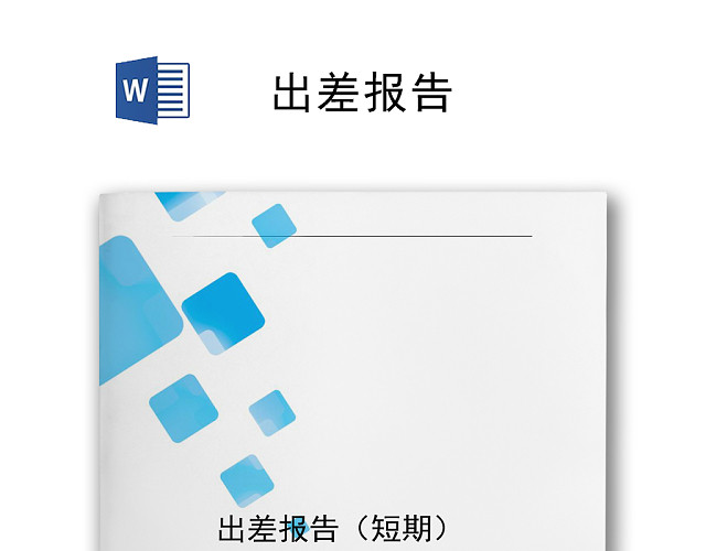 蓝色简约方块风格公司出差报告WORD模板