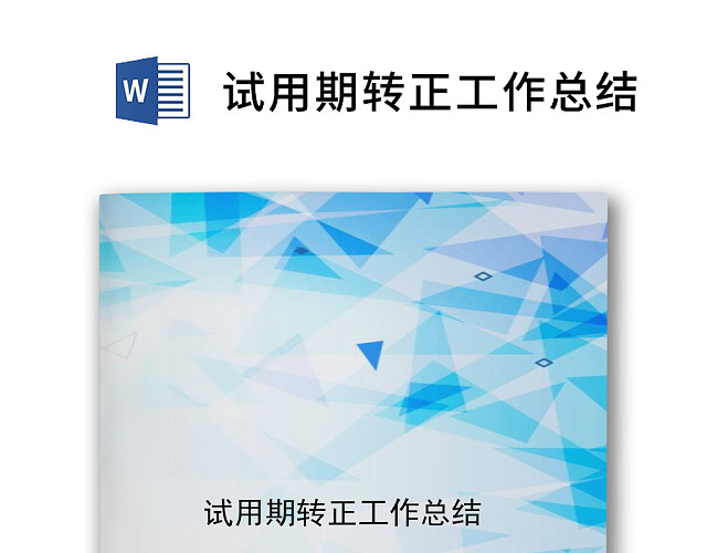 蓝色清新简约试用员工作总结WORD模板