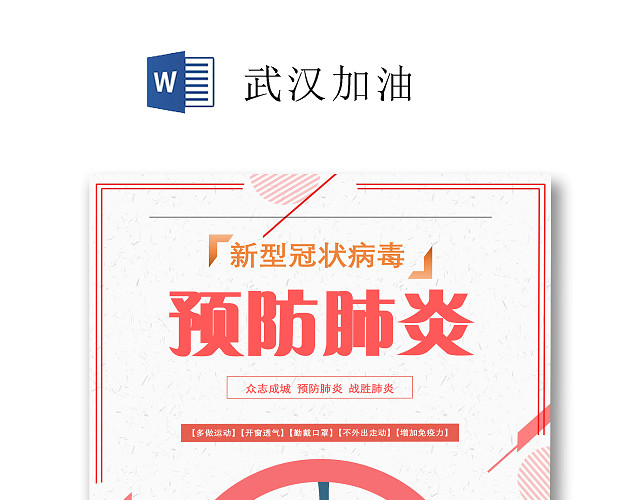 简约线条预防新型冠状病毒肺炎宣传WORD文档模板疫情