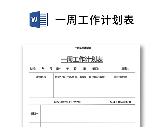 黑白简约正式个人周工作总结计划工作计划WORD模板