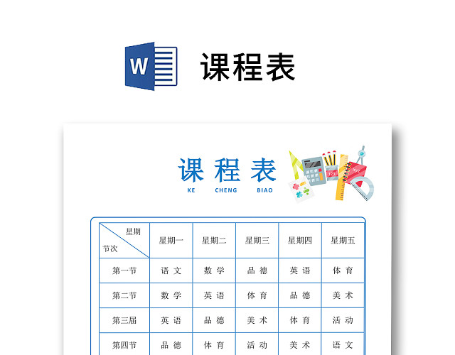 浅色简约卡通清新可爱文具学校课程表WORD模板