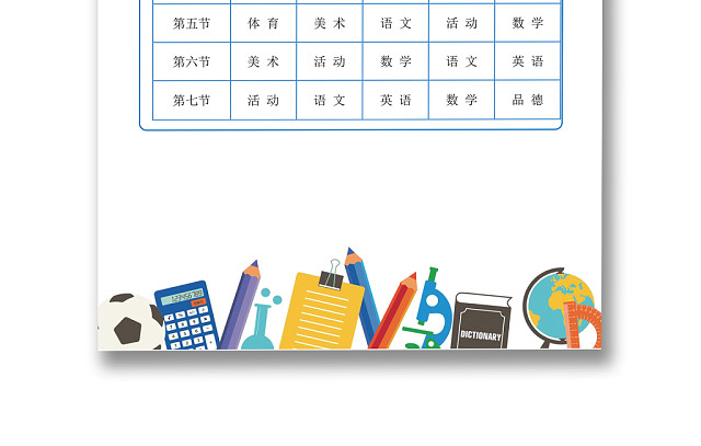 浅色简约卡通清新可爱文具学校课程表WORD模板