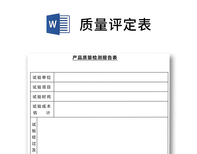 黑白简约正式公司工厂产品质量评定表检查表WORD模板
