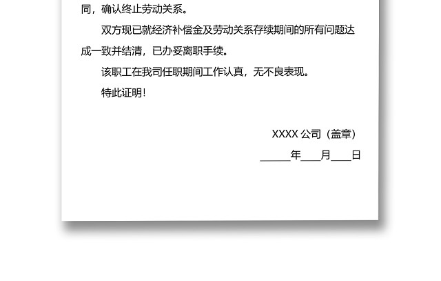 黑白简约公司员工离职证明书离职申请WORD模板