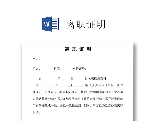 黑白简约公司员工离职证明书离职申请WORD模板