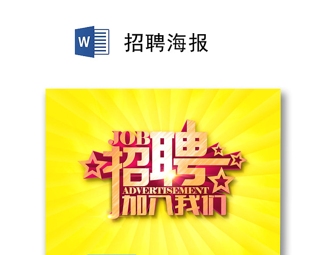 黄色简约招聘海报WORD模板