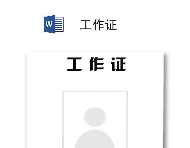 简约工作证工牌设计模板