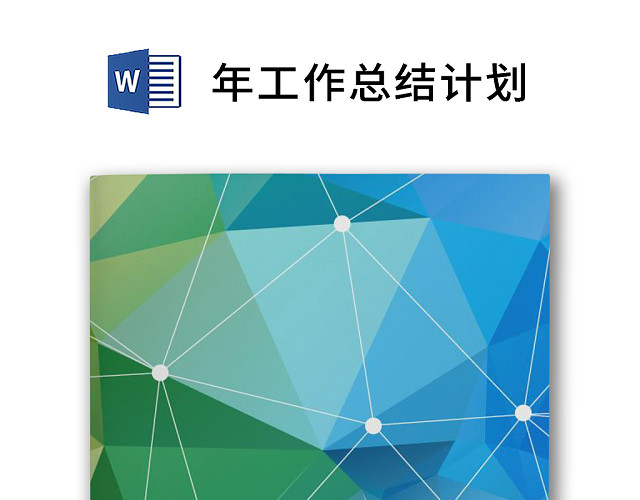 彩色简约正式个人周工作总结计划年工作计划WORD模板
