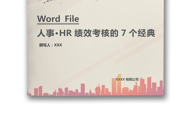 商务简约大气办公城市建筑背景公司企业绩效考核管理WORD模板