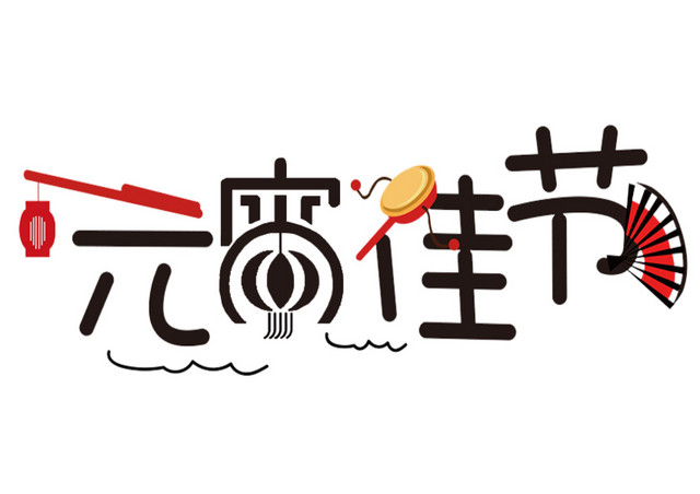 元宵佳节字体设计