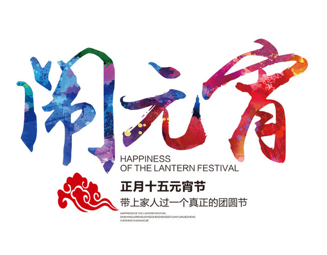 闹元宵字体设计