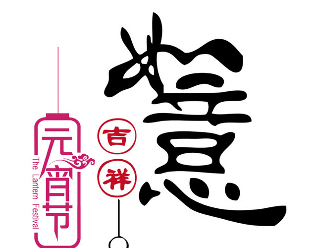 元宵节字体设计