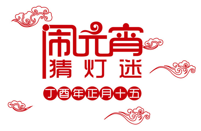 猜灯谜闹元宵字体设计