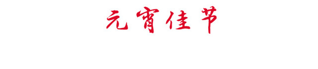 团团圆圆