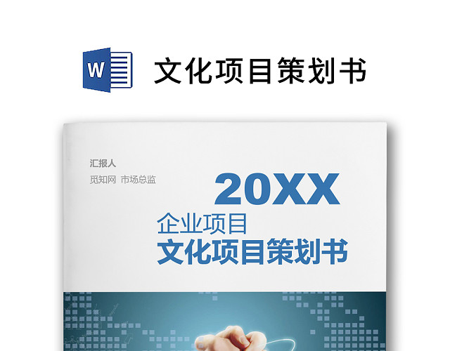简约正式文化项目策划书活动策划书计划书WORD模板