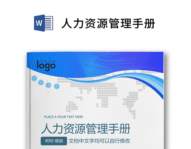 简约正式人力资源管理手册人事管理公司人事WORD模板