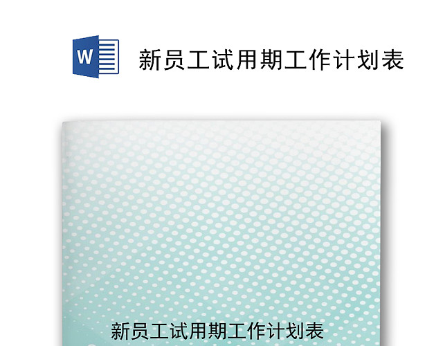 绿白色简约公司新员工试用期工作计划表WORD模板