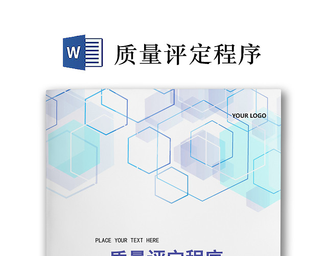 彩色简约正式公司工厂质量评定标准质量检查WORD模板