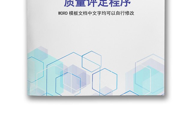 彩色简约正式公司工厂质量评定标准质量检查WORD模板